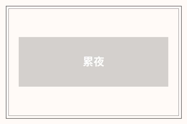 累夜