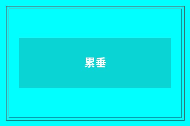 累垂