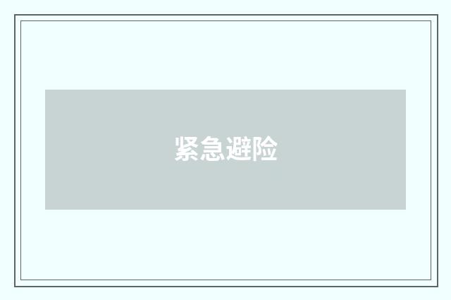 紧急避险