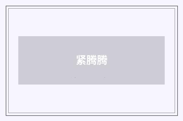 紧腾腾