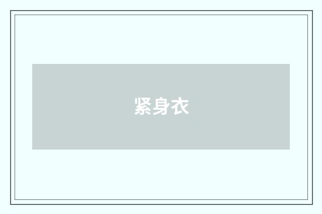 紧身衣