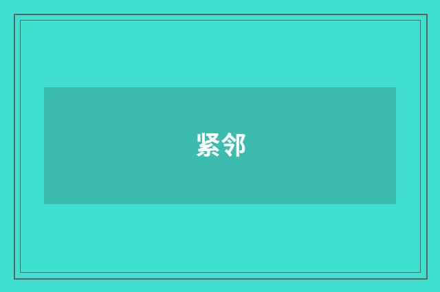 紧邻