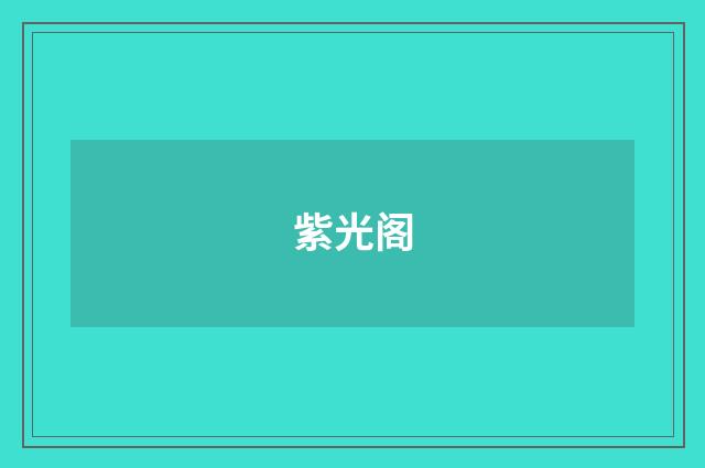 紫光阁