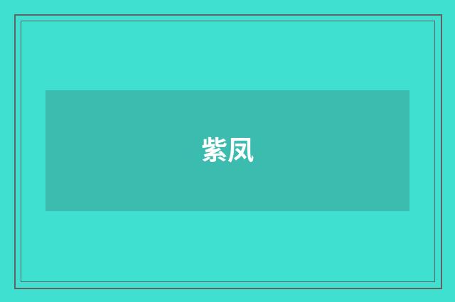 紫凤
