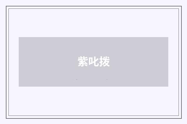 紫叱拨