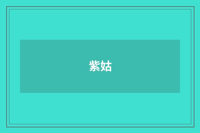 紫姑