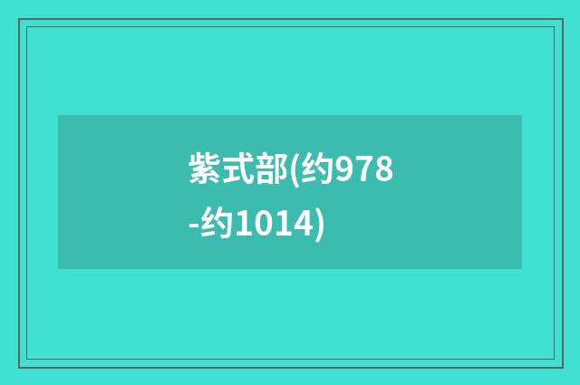 紫式部(约978-约1014)