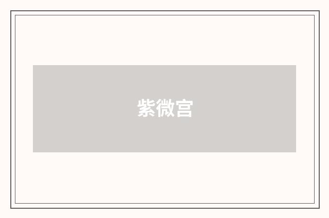 紫微宫