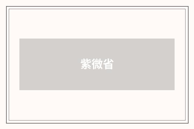 紫微省