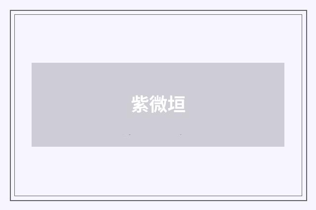 紫微垣