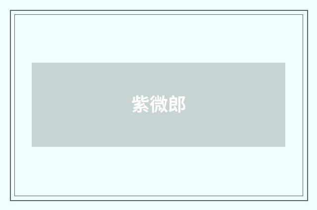 紫微郎