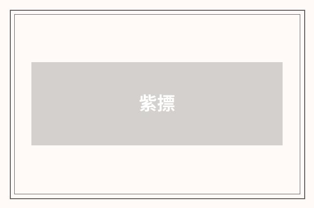 紫摽