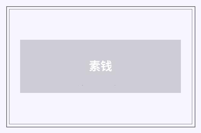 素钱