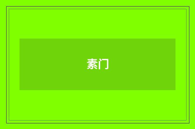 素门