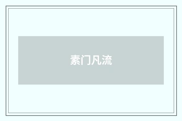 素门凡流
