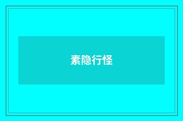 素隐行怪