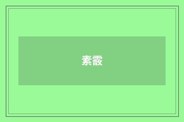 素霰