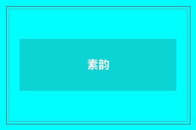 素韵