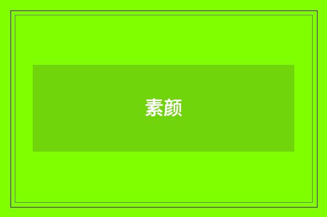 素颜