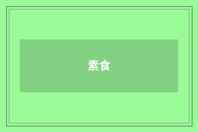 素食