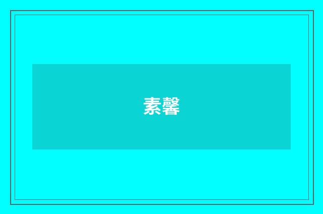 素馨
