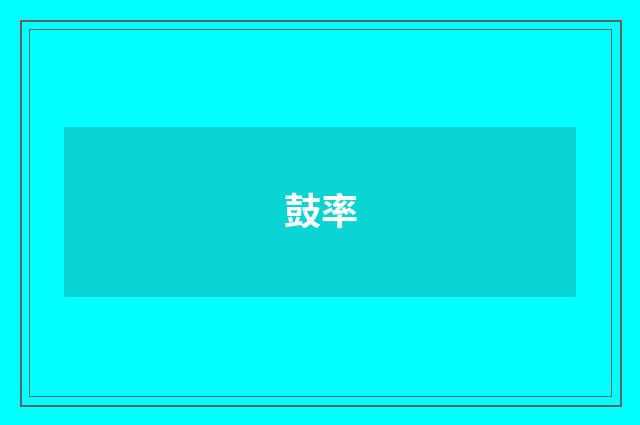 鼓率