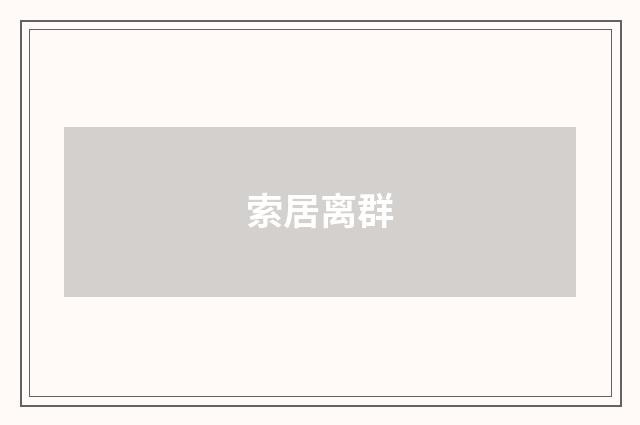 索居离群
