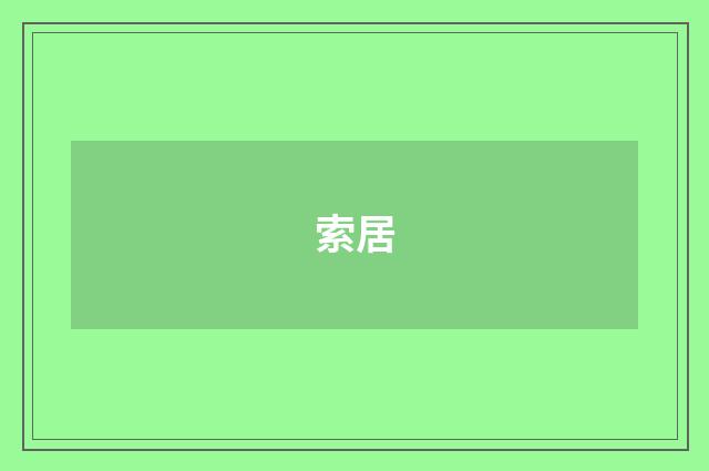 索居