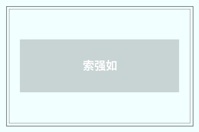 索强如