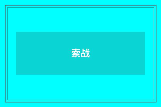 索战