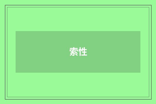 索性