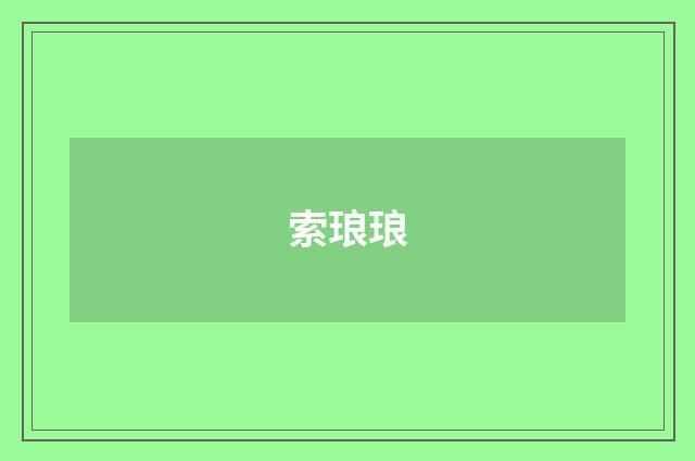 索琅琅