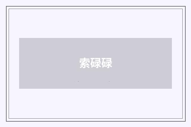 索碌碌