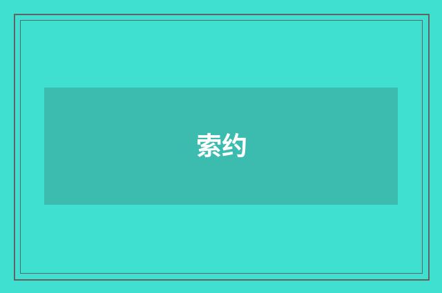 索约