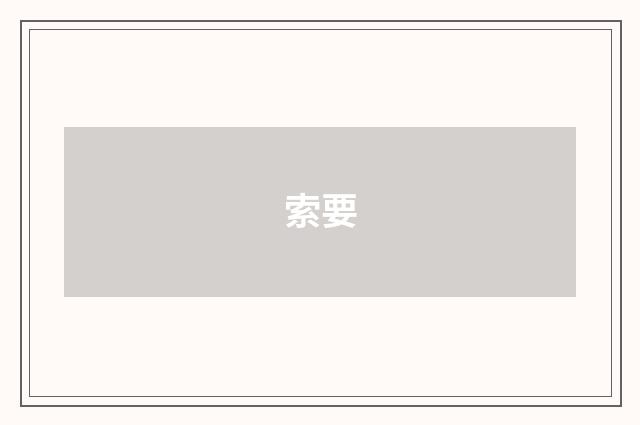 索要