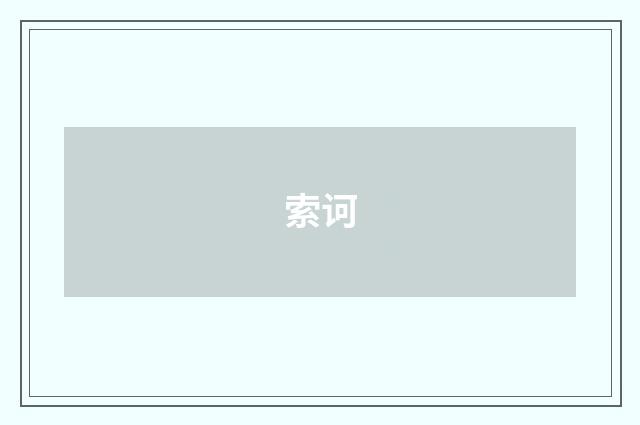 索诃