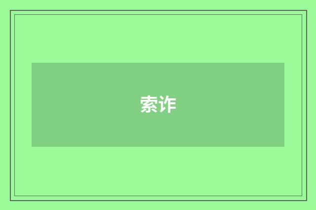 索诈