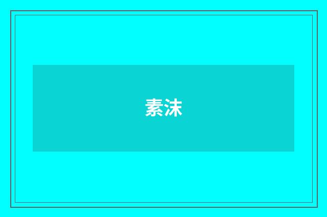 素沫