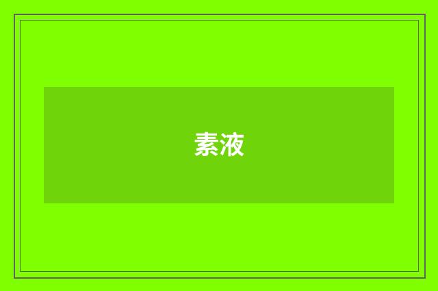 素液