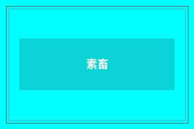 素畜