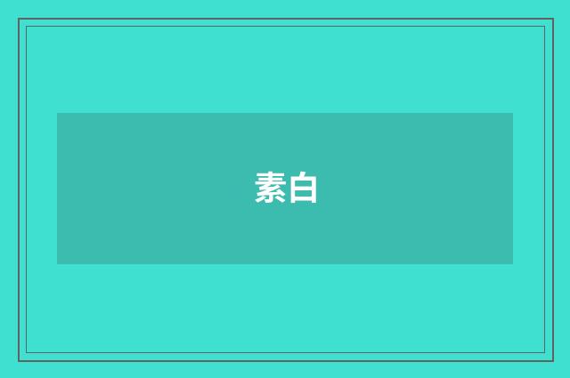 素白