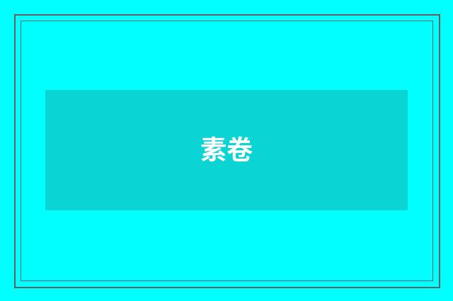 素卷