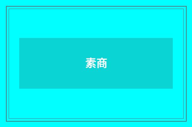 素商