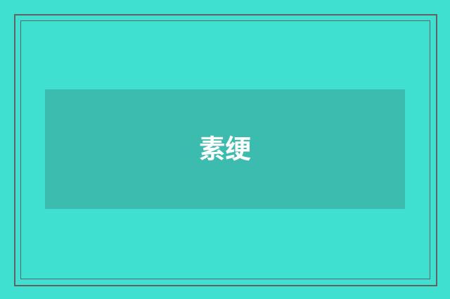 素绠