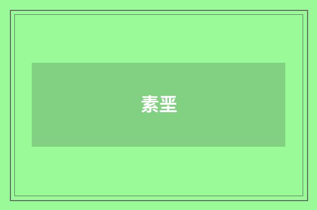 素垩