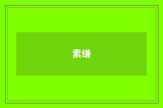 素缣