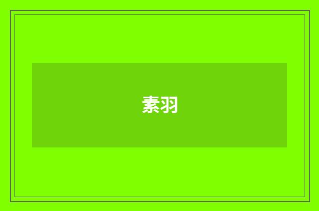 素羽