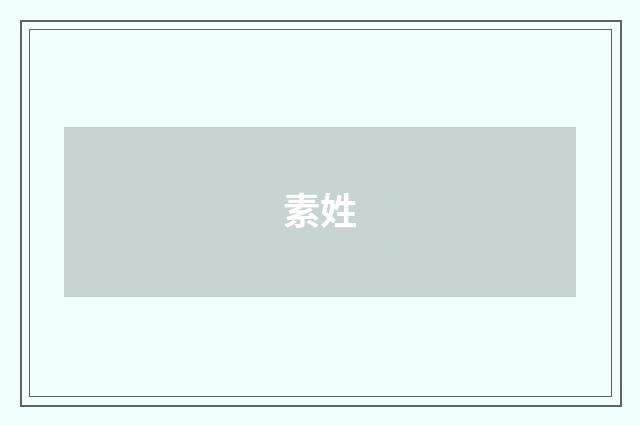 素姓