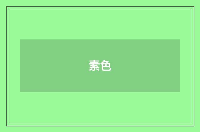 素色
