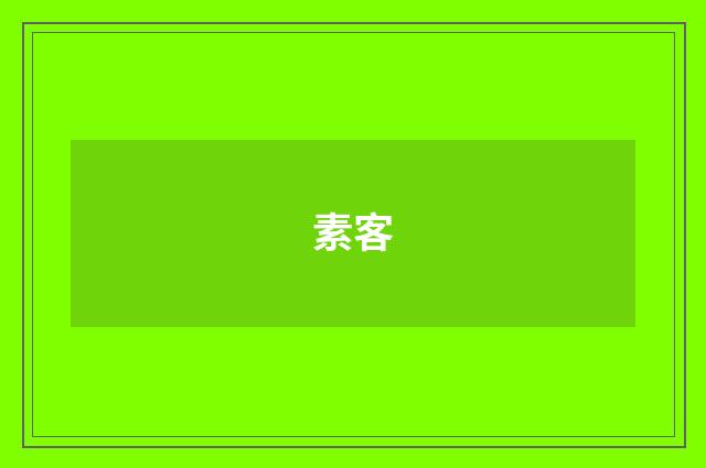 素客